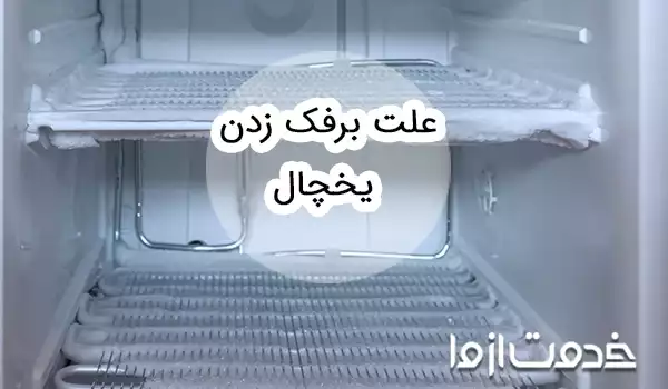 چرا یخچال برفک میزند؟